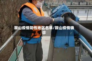 鞍山疫情阳性地区名单/鞍山疫情确诊