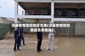 泾县疫情管控地区名单(泾县疫情管控地区名单查询)