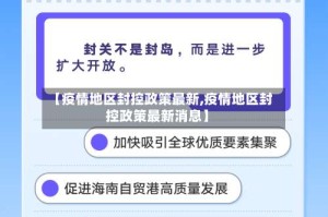 【疫情地区封控政策最新,疫情地区封控政策最新消息】