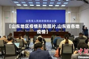 【山东地区疫情形势图片,山东省各地疫情】