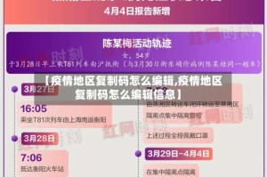 【疫情地区复制码怎么编辑,疫情地区复制码怎么编辑信息】