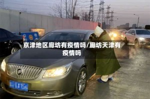京津地区廊坊有疫情吗/廊坊天津有疫情吗