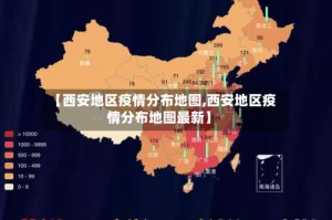 【西安地区疫情分布地图,西安地区疫情分布地图最新】