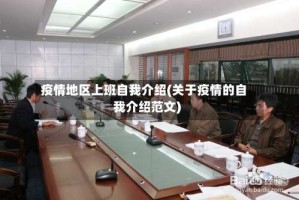 疫情地区上班自我介绍(关于疫情的自我介绍范文)