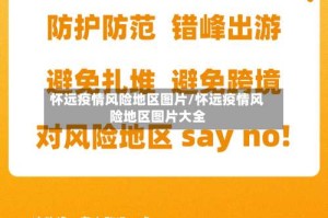 怀远疫情风险地区图片/怀远疫情风险地区图片大全
