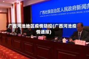 广西河池地区疫情防控(广西河池疫情通报)