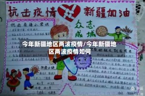 今年新疆地区两波疫情/今年新疆地区两波疫情如何