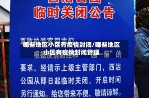 哪些地区小区有疫情封闭/哪些地区小区有疫情封闭管理