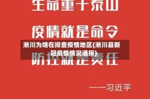 淅川为啥在排查疫情地区(淅川县新冠疫情情况通报)