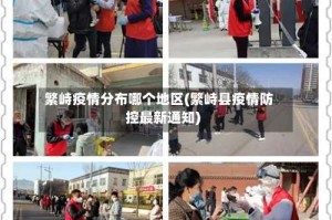 繁峙疫情分布哪个地区(繁峙县疫情防控最新通知)