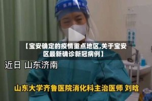 【宝安确定的疫情重点地区,关于宝安区最新确诊新冠病例】