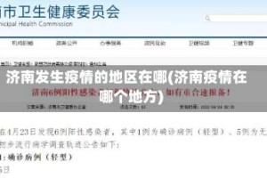 济南发生疫情的地区在哪(济南疫情在哪个地方)