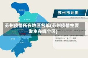 苏州疫情所在地区名单(苏州疫情主要发生在哪个区)