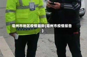 亳州市地区疫情最新(亳州市疫情报告)