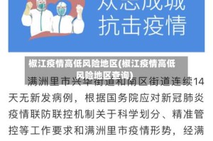 椒江疫情高低风险地区(椒江疫情高低风险地区查询)
