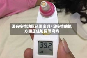没有疫情地区还隔离吗/没疫情的地方回居住地要隔离吗