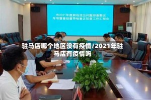 驻马店哪个地区没有疫情/2021年驻马店有疫情吗