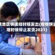 疫情地区快递啥时候发出(疫情快递啥时候停止发货2021)