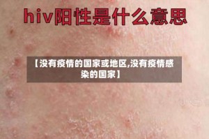 【没有疫情的国家或地区,没有疫情感染的国家】