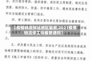 【疫情物流停运地区最新,2021疫情物流停工令最新通知】