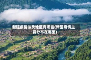 新疆疫情波及地区有哪些(新疆疫情主要分布在哪里)