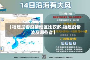 【福建是否疫情地区比较多,福建疫情波及哪些省】