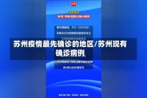 苏州疫情最先确诊的地区/苏州现有确诊病例