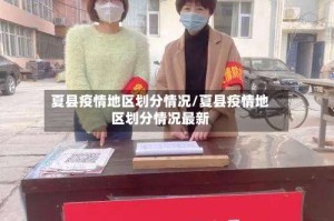 夏县疫情地区划分情况/夏县疫情地区划分情况最新