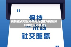 疫情重点地区不能返深(因为疫情深圳哪些区不让进)