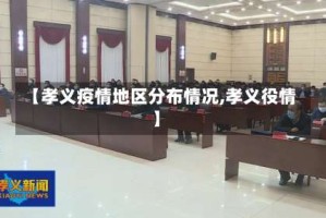 【孝义疫情地区分布情况,孝义役情】