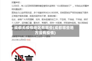 成都无疫情地区有哪些(成都哪些地方没有疫情)