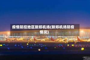疫情防控地区新郑机场(新郑机场防疫情况)