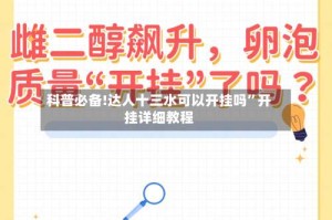 科普必备!达人十三水可以开挂吗”开挂详细教程