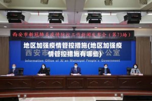 地区加强疫情管控措施(地区加强疫情管控措施有哪些)