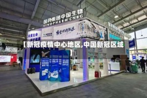 【新冠疫情中心地区,中国新冠区域】