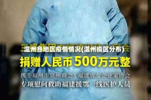温州各地区疫情情况(温州疫区分布)