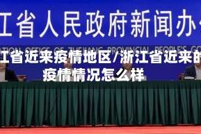 浙江省近来疫情地区/浙江省近来的疫情情况怎么样