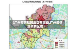 【广州疫情辐射地区有哪些,广州疫情影响的区域】