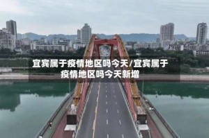 宜宾属于疫情地区吗今天/宜宾属于疫情地区吗今天新增