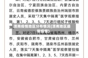 渭南疫情地区分布情况(渭南地区最新疫情)