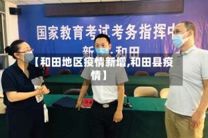 【和田地区疫情新增,和田县疫情】