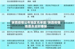 陕西疫情公布地区名单图/陕西疫情地图及实时播报