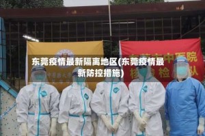 东莞疫情最新隔离地区(东莞疫情最新防控措施)