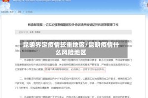 昆明界定疫情较重地区/昆明疫情什么风险地区