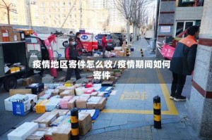疫情地区寄件怎么收/疫情期间如何寄件