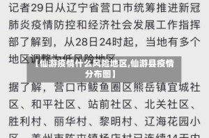 【仙游疫情什么风险地区,仙游县疫情分布图】