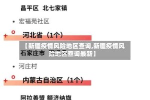 【新疆疫情风险地区查询,新疆疫情风险地区查询最新】