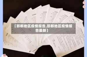 【邯郸地区疫情报告,邯郸地区疫情报告最新】
