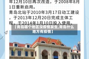 【青岛哪个地区没疫情发生,青岛什么地方有疫情】
