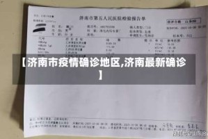 【济南市疫情确诊地区,济南最新确诊】